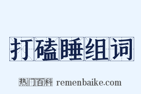 打磕睡组词是什么意思的图片